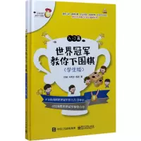 世界冠军教你下围棋 入门篇:学生版