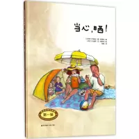 当心晒(精)/安全生活小伙伴