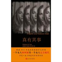 真有其事(当代法语小说系列)