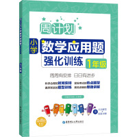 周计划:小学数学应用题强化训练(1年级)