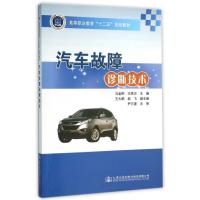 汽车故障诊断技术(高等职业教育十二五规划教材)