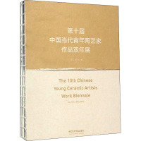 第十届中国当代青年陶艺家作品双年展(精)