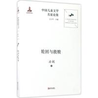 中国儿童文学名家论集 轮回与救赎