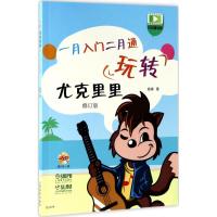 玩转尤克里里:一月入门二月通(附DVD一张)