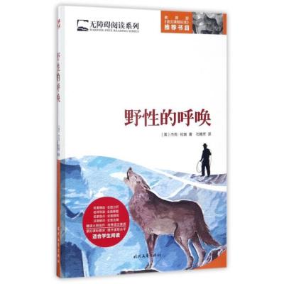 野性的呼唤/无障碍阅读系列