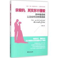 亲爱的,其实你不懂爱(读美文库系列)各种情感病以及如