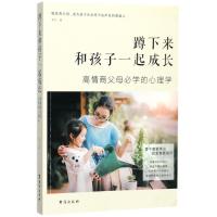 蹲下来和孩子一起成长:高情商父母必学的心理学