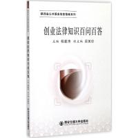 创业法律知识百问百答(陕西省公共服务信息指南系列)