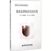 创业法律知识百问百答(陕西省公共服务信息指南系列)