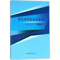重庆市零售业蓝皮书(2016)