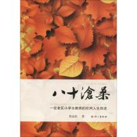 八十沧桑:一位老区小学女教师的坎坷人生自述