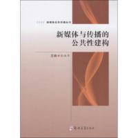 新媒体与传播的公共性建构/新媒体公共传播丛书