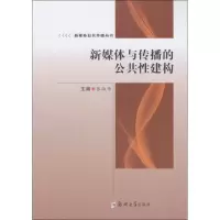 新媒体与传播的公共性建构/新媒体公共传播丛书