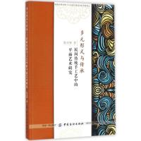 多元形式与传承:民间传统手工艺中的平面艺术研究