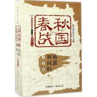 春秋战国:典藏套装版(全三册)