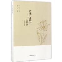 资治通鉴大讲堂/中侨大讲堂