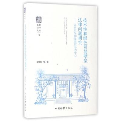 技术性和绿色贸易壁垒法律问题研究--以纺织品和服装贸