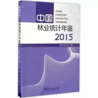 中国林业统计年鉴(2015)