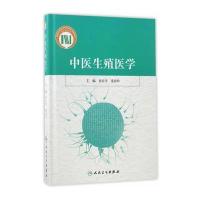 中医生殖医学