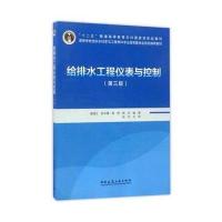 给排水工程仪表与控制(第三版)(含光盘)