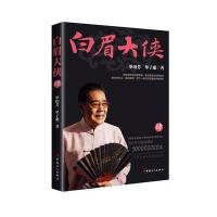 白眉大侠 肆