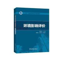 “十三五”普通高等教育本科规划教材 环境影响评价