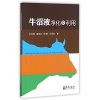 [M]牛沼液净化及利用 刘克锋,高程达,韩敏 等 著 -9787502964450