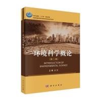 环境科学概论(第二版)