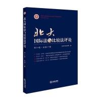北大法与比较法评论(第14卷 总第17辑)