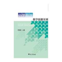 小学数学教学技能实训 小学教师专业素养提升丛书
