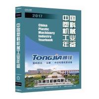 中国塑料机械工业年鉴2017