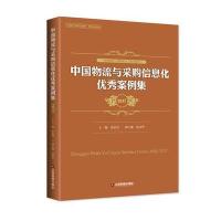 中国物流与采购信息化案例集(2017)