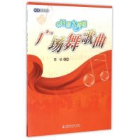 广场舞歌曲(好歌大家唱)/简谱歌本系列