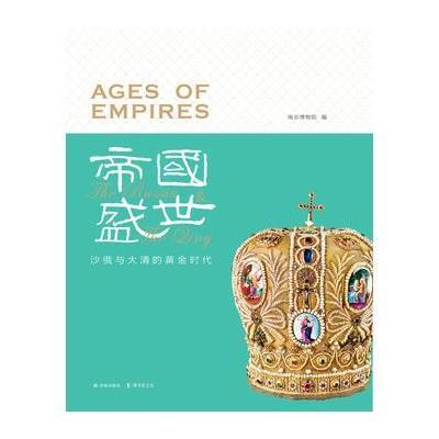 帝国盛世:沙俄与大清的黄金时代