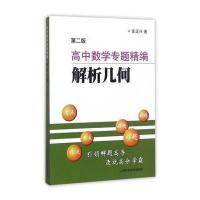高中数学专题精编解析几何(第二版)