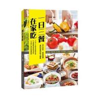 一日三餐在家吃