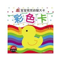 宝宝视觉启智大卡—彩色卡