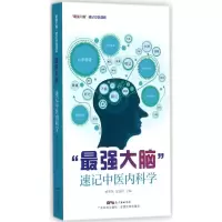 “强大脑”速记中医内科学