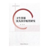 卫生资源次序配置研究