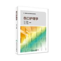 伤口护理学