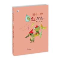 桃桃儿童文学名家系列选本 第十一根红布条