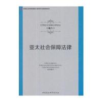 亚太社会保障法律