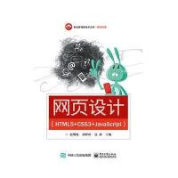 网页设计(HTML5+CSS3+JavaScript