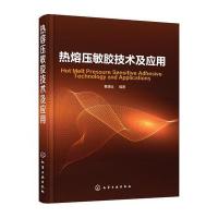 热熔压敏胶技术及应用