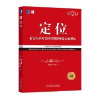 定位:争夺用户心智的战争(经典重译版)