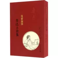 范曾插图鲁迅小说集