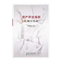 资产评估准则:思路与思考