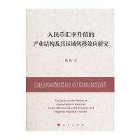 人民币汇率升值的产业结构及其区域转移效应研究
