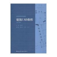 建筑CAD教程(2017版)