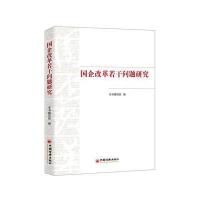 国企改革若干问题研究